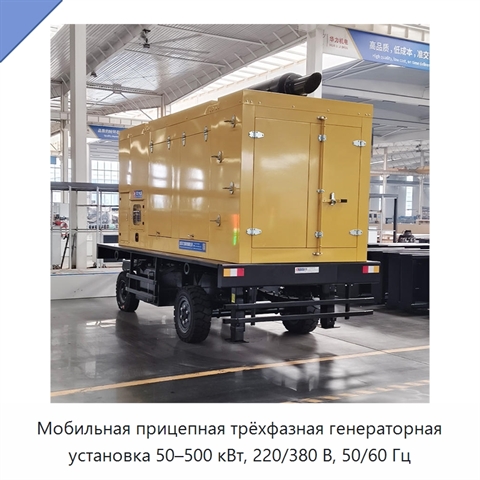 Мобильная прицепная трёхфазная генераторная установка 50–500 кВт, 220/380 В, 50/60 Гц