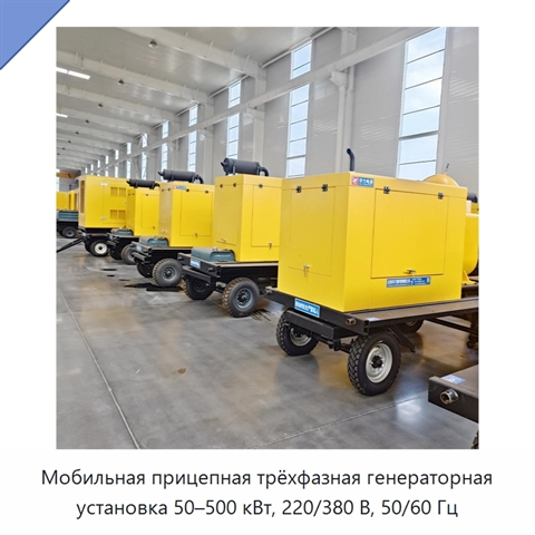 Мобильная прицепная трёхфазная генераторная установка 50–500 кВт, 220/380 В, 50/60 Гц