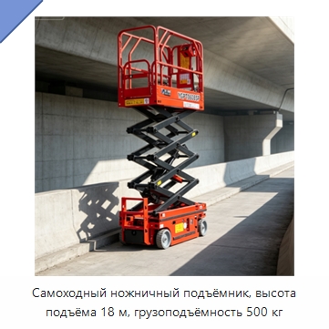 Самоходный ножничный подъёмник, высота подъёма 18 м, грузоподъёмность 500 кг — Строительные подъёмники