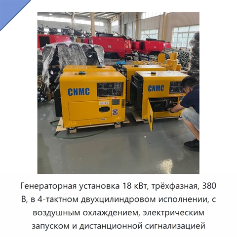Генераторная установка 18 кВт, трёхфазная, 380 В, в 4-тактном двухцилиндровом исполнении, с воздушным охлаждением, электрическим запуском и дистанционной сигнализацией