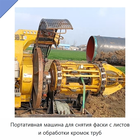 Портативная машина для снятия фаски с листов и обработки кромок труб