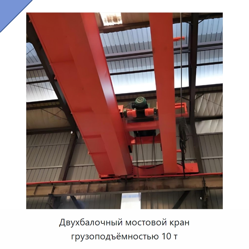 Двухбалочный мостовой кран грузоподъёмностью 10 т — Краны