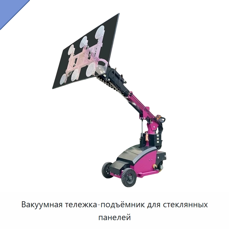 Вакуумная тележка-подъёмник для стеклянных панелей — Строительные подъёмники