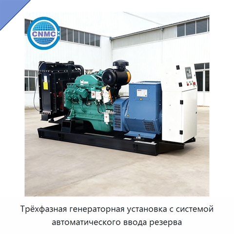 Трёхфазная генераторная установка с системой автоматического ввода резерва