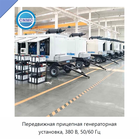 Передвижная прицепная генераторная установка, 380 В, 50/60 Гц