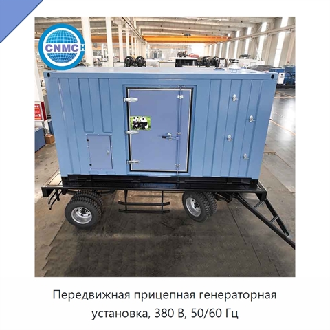 Передвижная прицепная генераторная установка, 380 В, 50/60 Гц