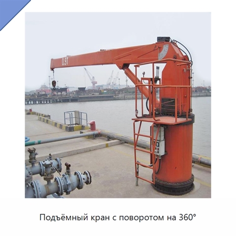 Подъёмный кран с поворотом на 360°