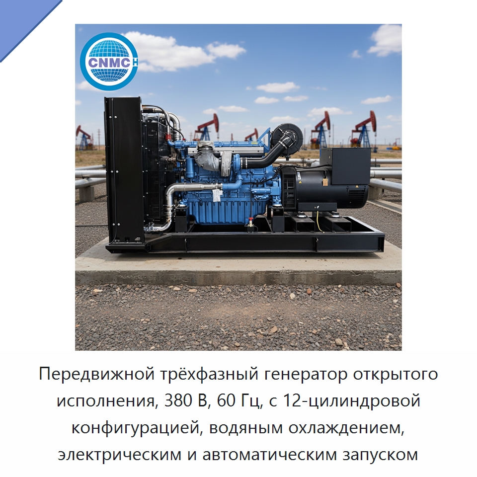 Передвижной трёхфазный генератор открытого исполнения, 380 В, 60 Гц, с 12-цилиндровой конфигурацией, водяным охлаждением, электрическим и автоматическим запуском — Дизельные генераторы