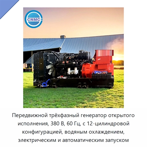 Передвижной трёхфазный генератор открытого исполнения, 380 В, 60 Гц, с 12-цилиндровой конфигурацией, водяным охлаждением, электрическим и автоматическим запуском