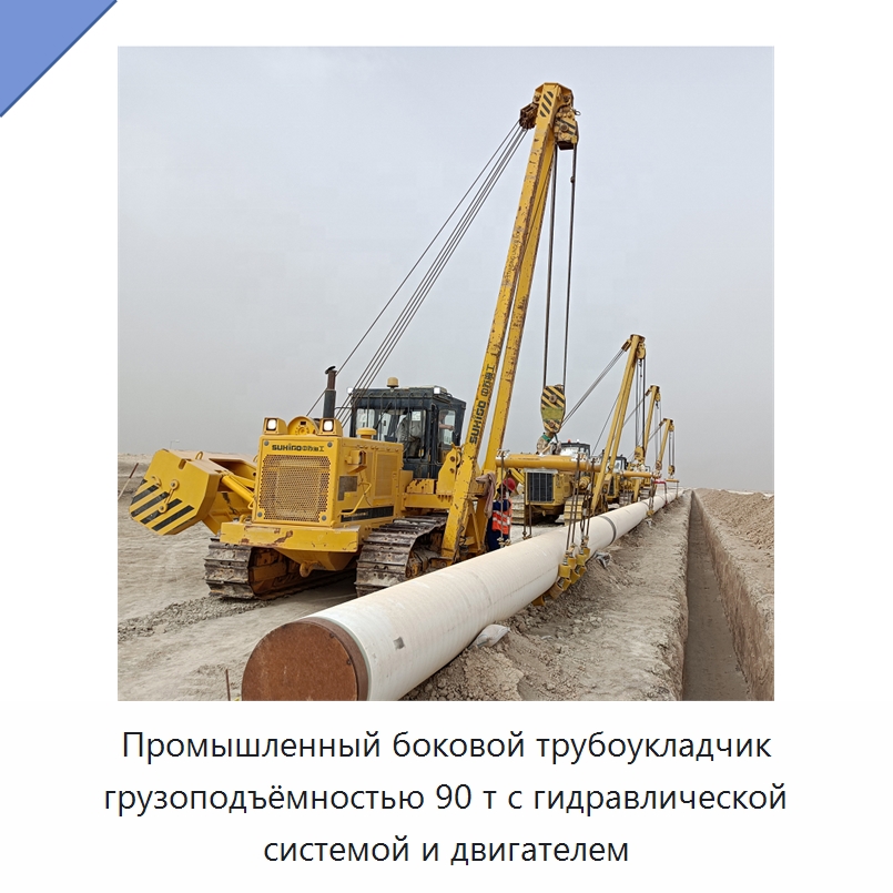 Промышленный боковой трубоукладчик грузоподъёмностью 90 т с гидравлической системой и двигателем — Специальная строительная техника