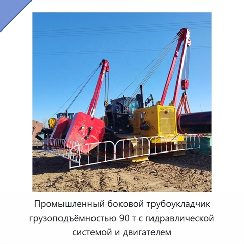 Промышленный боковой трубоукладчик грузоподъёмностью 90 т с гидравлической системой и двигателем