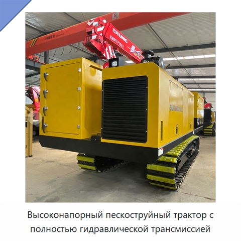 Высоконапорный пескоструйный трактор с полностью гидравлической трансмиссией