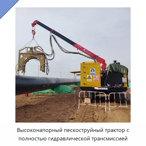 Высоконапорный пескоструйный трактор с полностью гидравлической трансмиссией