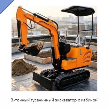 3-тонный гусеничный экскаватор с кабиной