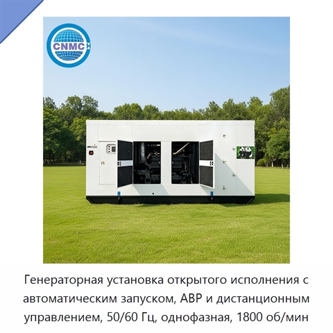 Генераторная установка открытого исполнения с автоматическим запуском, АВР и дистанционным управлением, 50/60 Гц, однофазная, 1800 об/мин