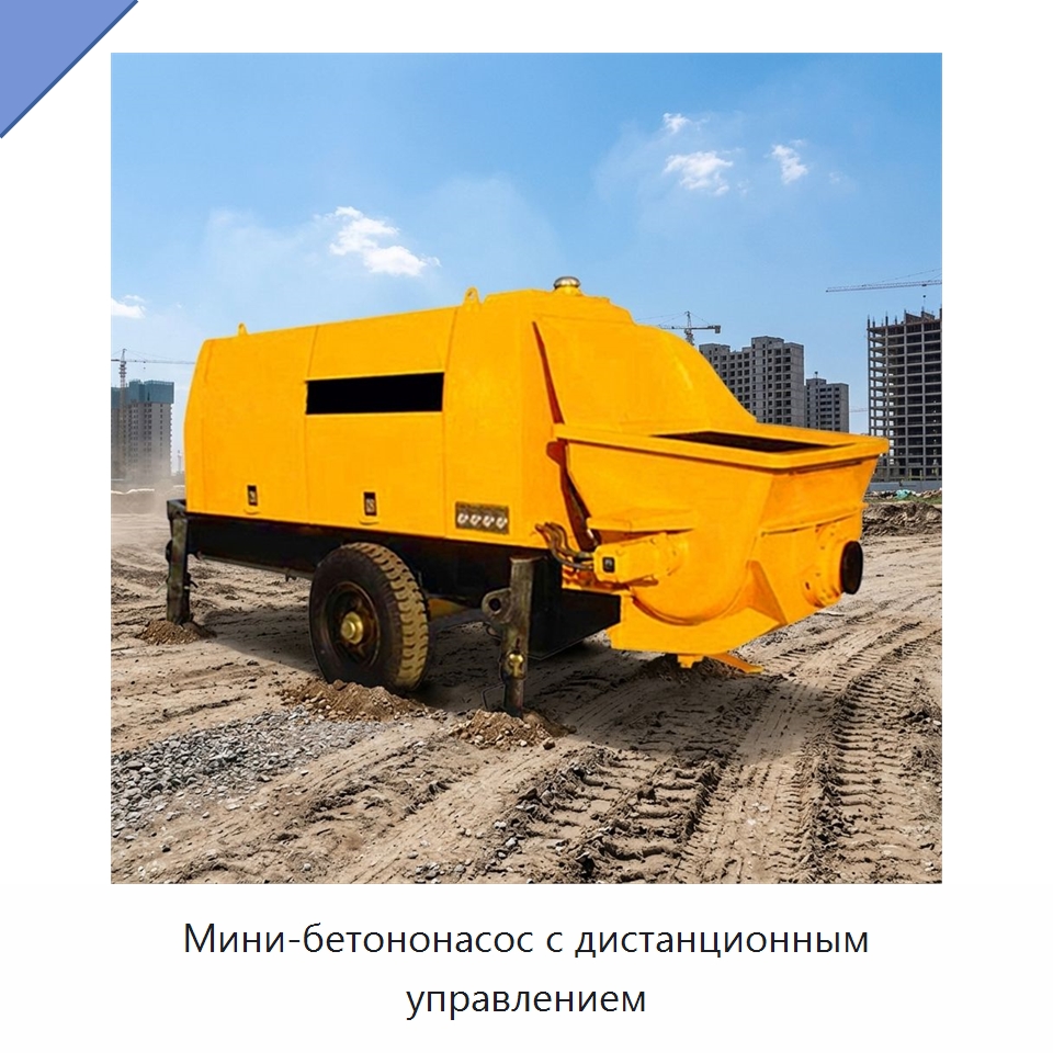 Мини-бетононасос с дистанционным управлением — Оборудование для работы с бетоном