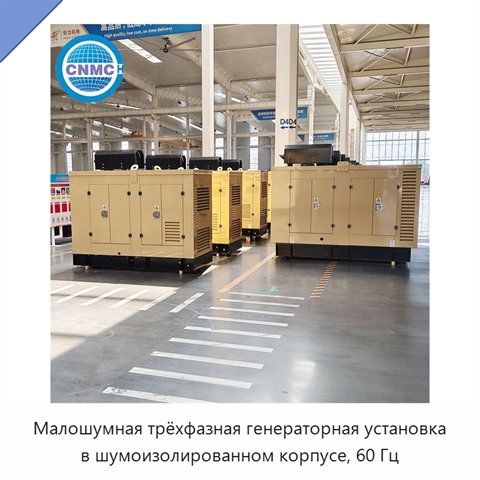 Малошумная трёхфазная генераторная установка в шумоизолированном корпусе, 60 Гц