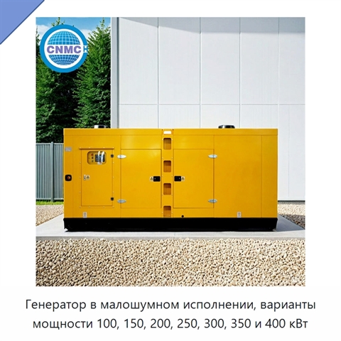 Генератор в малошумном исполнении, варианты мощности 100, 150, 200, 250, 300, 350 и 400 кВт