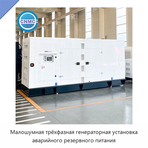Малошумная трёхфазная генераторная установка аварийного резервного питания