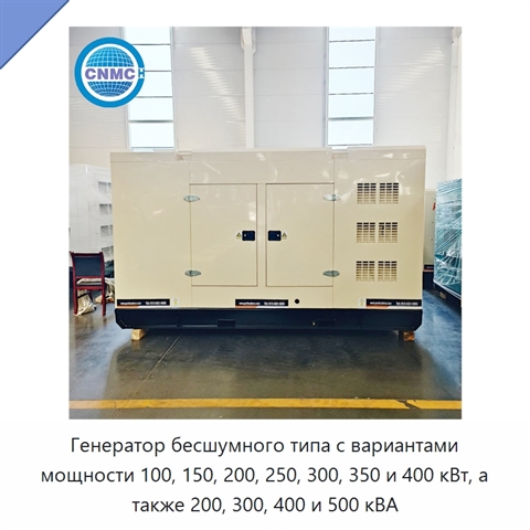 Генератор бесшумного типа с вариантами мощности 100, 150, 200, 250, 300, 350 и 400 кВт, а также 200, 300, 400 и 500 кВА