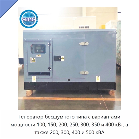 Генератор бесшумного типа с вариантами мощности 100, 150, 200, 250, 300, 350 и 400 кВт, а также 200, 300, 400 и 500 кВА