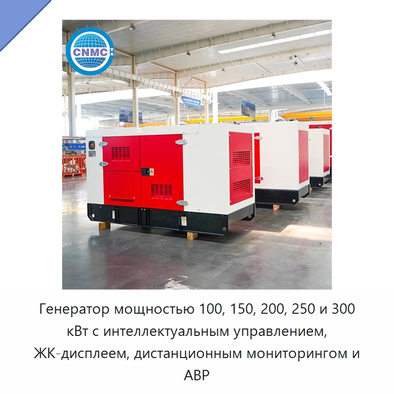 Генератор мощностью 100, 150, 200, 250 и 300 кВт с интеллектуальным управлением, ЖК-дисплеем, дистанционным мониторингом и АВР