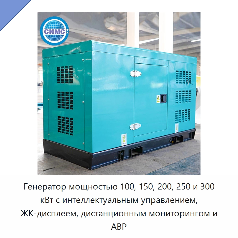 Генератор мощностью 100, 150, 200, 250 и 300 кВт с интеллектуальным управлением, ЖК-дисплеем, дистанционным мониторингом и АВР
