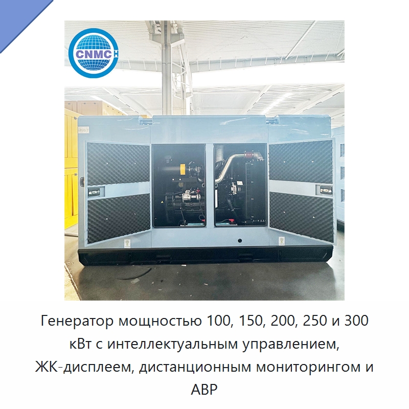 Генератор мощностью 100, 150, 200, 250 и 300 кВт с интеллектуальным управлением, ЖК-дисплеем, дистанционным мониторингом и АВР