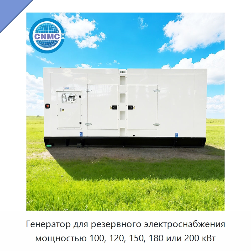Генератор для резервного электроснабжения мощностью 100, 120, 150, 180 или 200 кВт — Дизельные генераторы