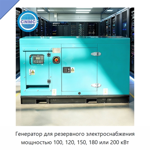 Генератор для резервного электроснабжения мощностью 100, 120, 150, 180 или 200 кВт