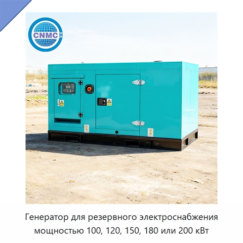 Генератор для резервного электроснабжения мощностью 100, 120, 150, 180 или 200 кВт