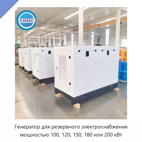 Генератор для резервного электроснабжения мощностью 100, 120, 150, 180 или 200 кВт