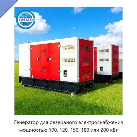 Генератор для резервного электроснабжения мощностью 100, 120, 150, 180 или 200 кВт