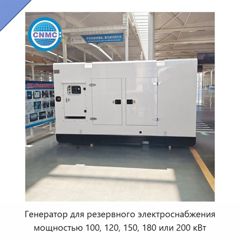 Генератор для резервного электроснабжения мощностью 100, 120, 150, 180 или 200 кВт