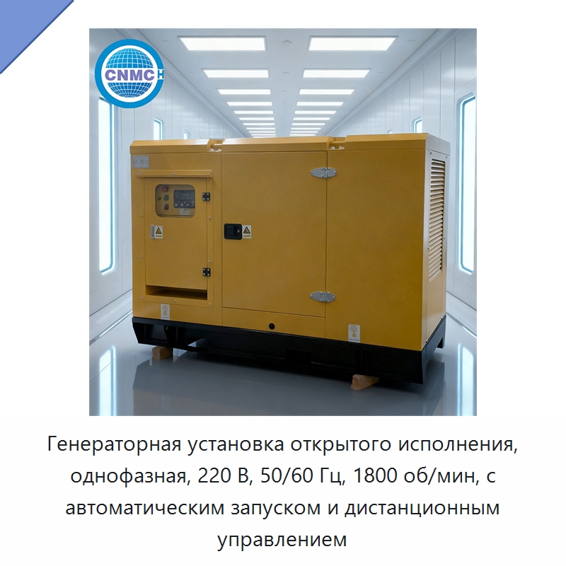 Генераторная установка открытого исполнения, однофазная, 220 В, 50/60 Гц, 1800 об/мин, с автоматическим запуском и дистанционным управлением — Дизельные генераторы