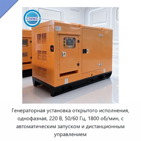 Генераторная установка открытого исполнения, однофазная, 220 В, 50/60 Гц, 1800 об/мин, с автоматическим запуском и дистанционным управлением