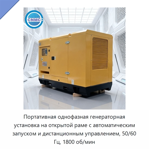 Портативная однофазная генераторная установка на открытой раме с автоматическим запуском и дистанционным управлением, 50/60 Гц, 1800 об/мин