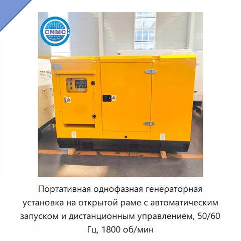 Портативная однофазная генераторная установка на открытой раме с автоматическим запуском и дистанционным управлением, 50/60 Гц, 1800 об/мин