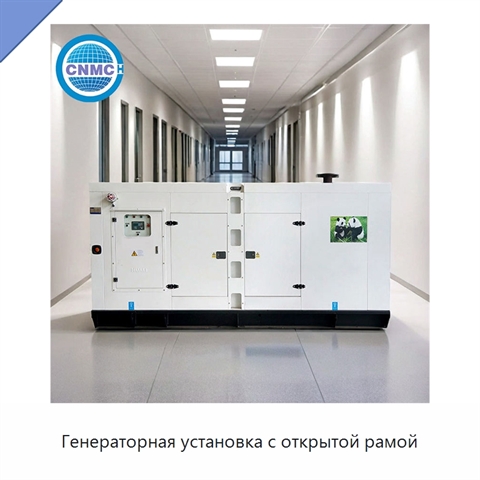 Генераторная установка с открытой рамой