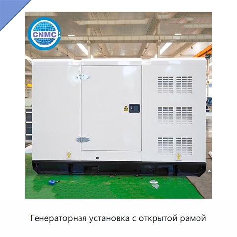 Генераторная установка с открытой рамой