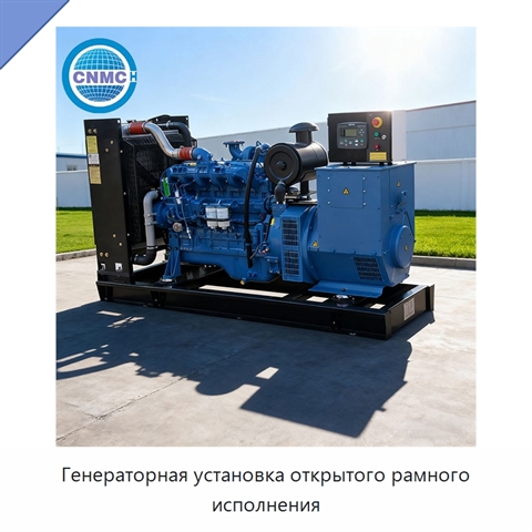 Генераторная установка открытого рамного исполнения