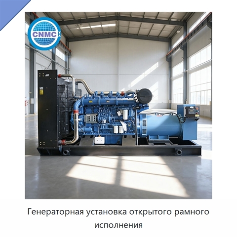 Генераторная установка открытого рамного исполнения