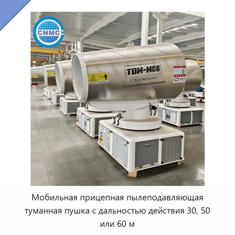 Мобильная прицепная пылеподавляющая туманная пушка с дальностью действия 30, 50 или 60 м