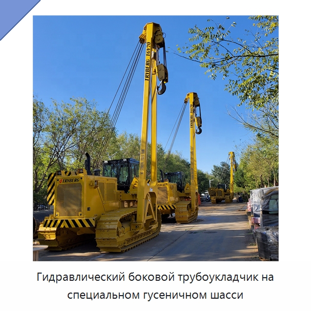 Гидравлический боковой трубоукладчик на специальном гусеничном шасси — Специальная строительная техника
