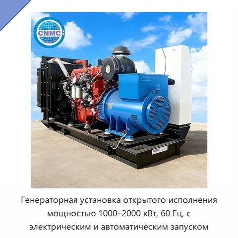 Генераторная установка открытого исполнения мощностью 1000–2000 кВт, 60 Гц, с электрическим и автоматическим запуском