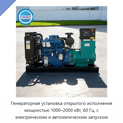 Генераторная установка открытого исполнения мощностью 1000–2000 кВт, 60 Гц, с электрическим и автоматическим запуском