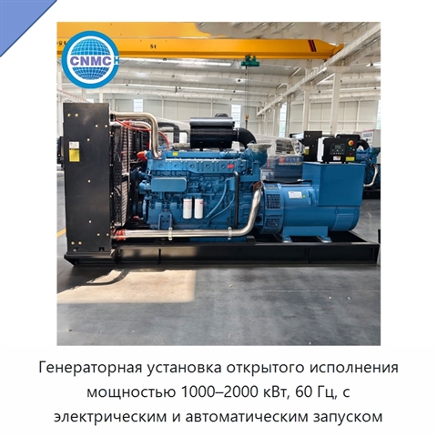 Генераторная установка открытого исполнения мощностью 1000–2000 кВт, 60 Гц, с электрическим и автоматическим запуском