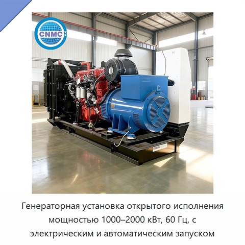 Генераторная установка открытого исполнения мощностью 1000–2000 кВт, 60 Гц, с электрическим и автоматическим запуском