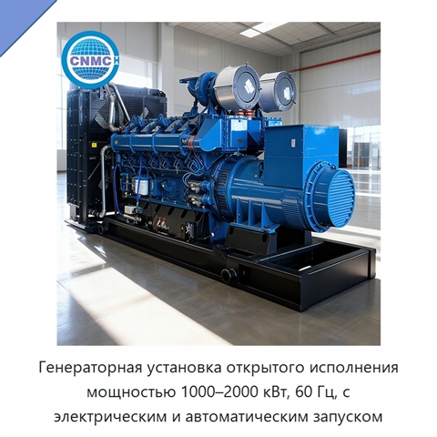 Генераторная установка открытого исполнения мощностью 1000–2000 кВт, 60 Гц, с электрическим и автоматическим запуском