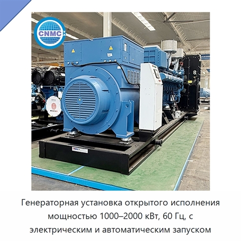 Генераторная установка открытого исполнения мощностью 1000–2000 кВт, 60 Гц, с электрическим и автоматическим запуском
